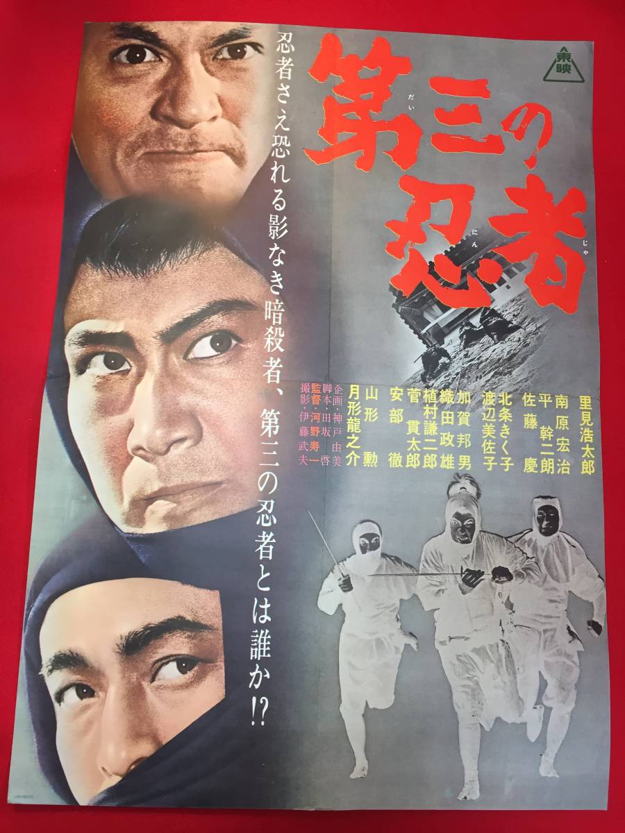 ub第三の忍者B2判ポスター 里見浩太郎 月形龍之介 南原宏治