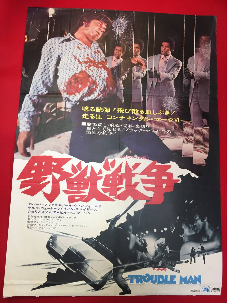 大特価 イラスト ub48349『野獣戦争』B2判ポスター ロバート・フックス ポール その他