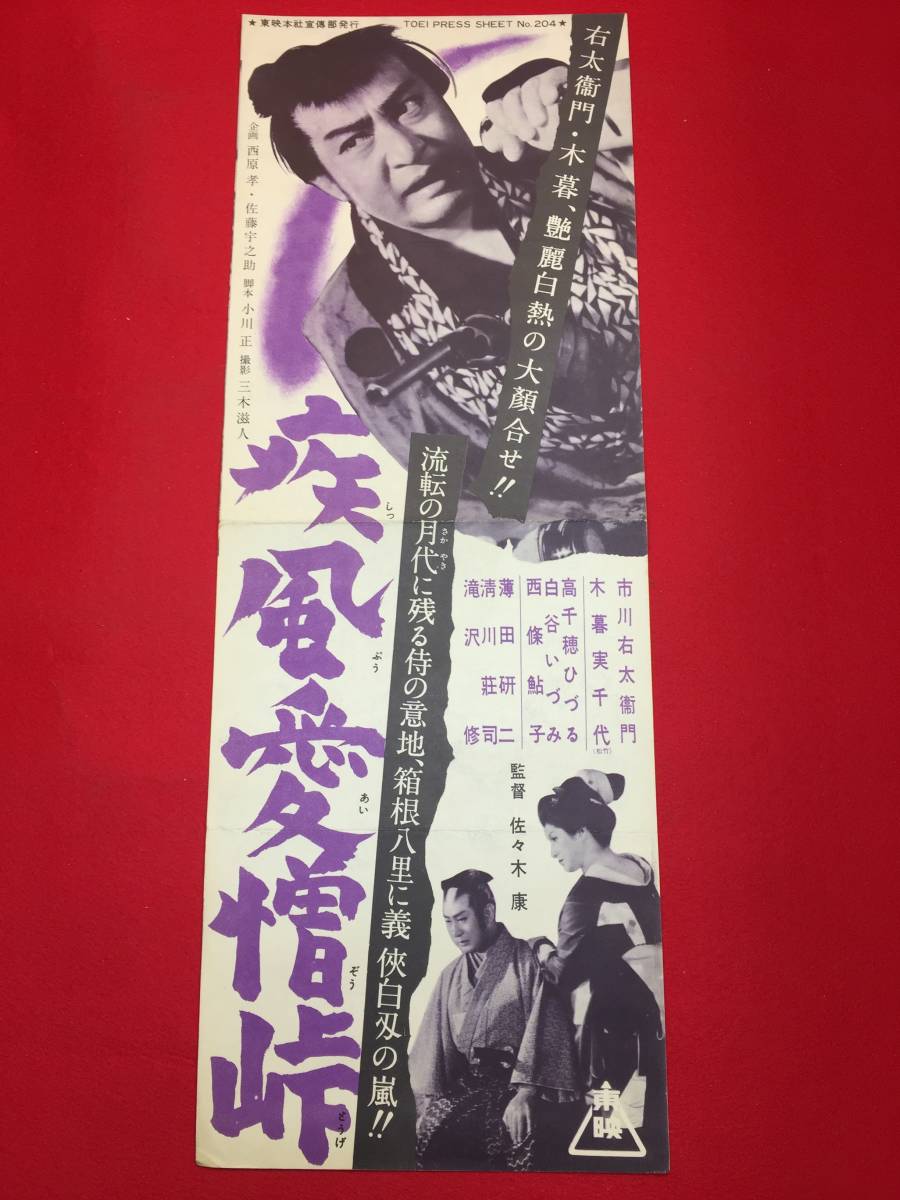 お手頃価格 cb12218『疾風愛憎峠』プレス 市川右太衛門 白石いづみ 高千穂ひづる 木暮実千代 その他
