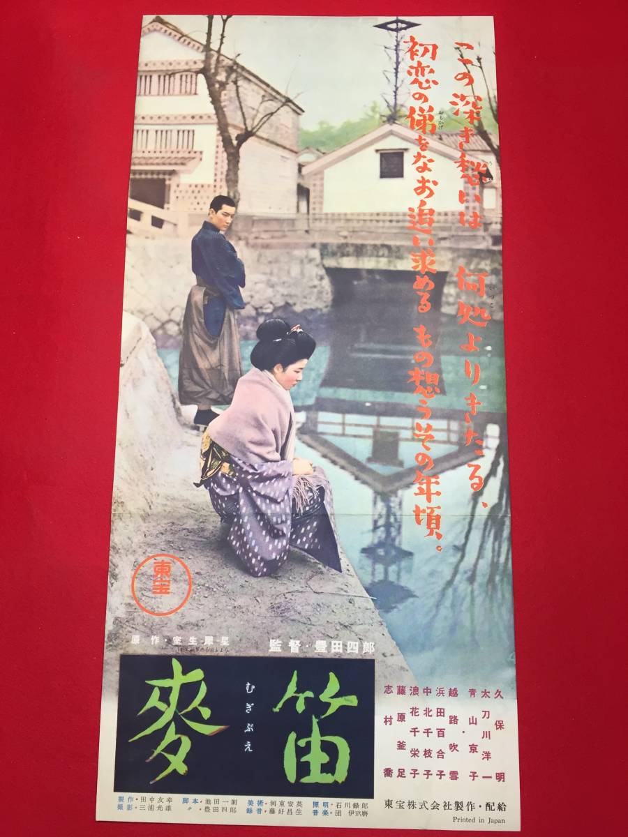 正式的 cb12219『麦笛』プレス 久保明 青山京子 越路吹雪 志村喬 浜田百合子 中北千枝子 室生犀星 その他