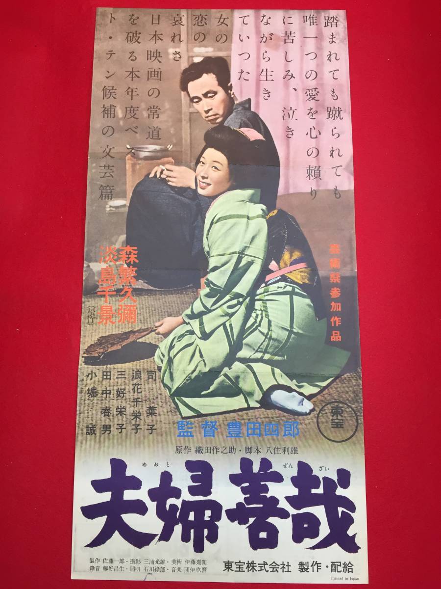 お気にいる cb12239『夫婦善哉』プレス 織田作之助 森繁久彌 淡島千景