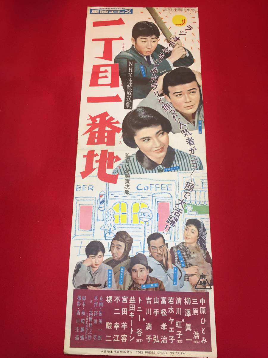 あなたにおすすめの商品 Yahoo!オークション cb12241『一丁目一番地』spポスター - その他