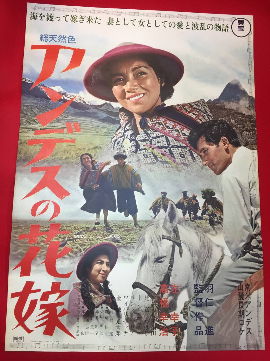 ub48360『アンデスの花嫁』B2判ポスター　羽仁進　左幸子　アンセルモ福田　高橋幸治　ドン・マテオ