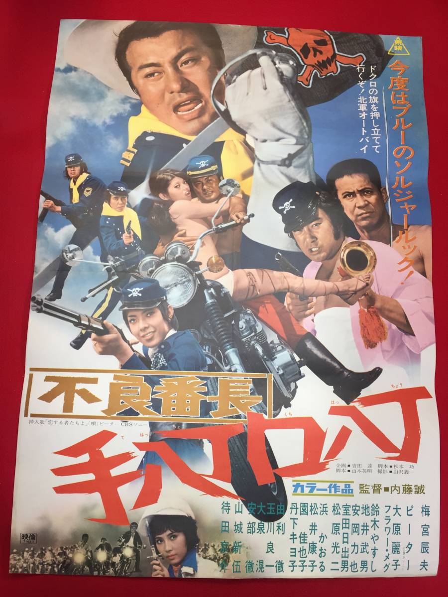 ub48397『不良番長　手八丁口八丁』B2判ポスター　梅宮辰夫 山城新伍 鈴木ヤスシ 安岡力也 地井武男 フラワー・メグ 大原麗子