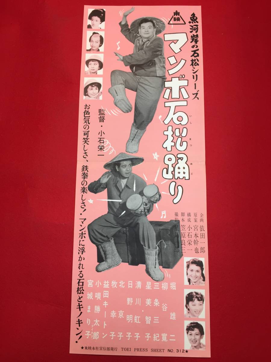 【25%OFF】 cb12257『魚河岸の石松 マンボ石松踊り』プレス 堀雄二 柳谷寛 三条美紀 清川虹子 宮城まり子 その他