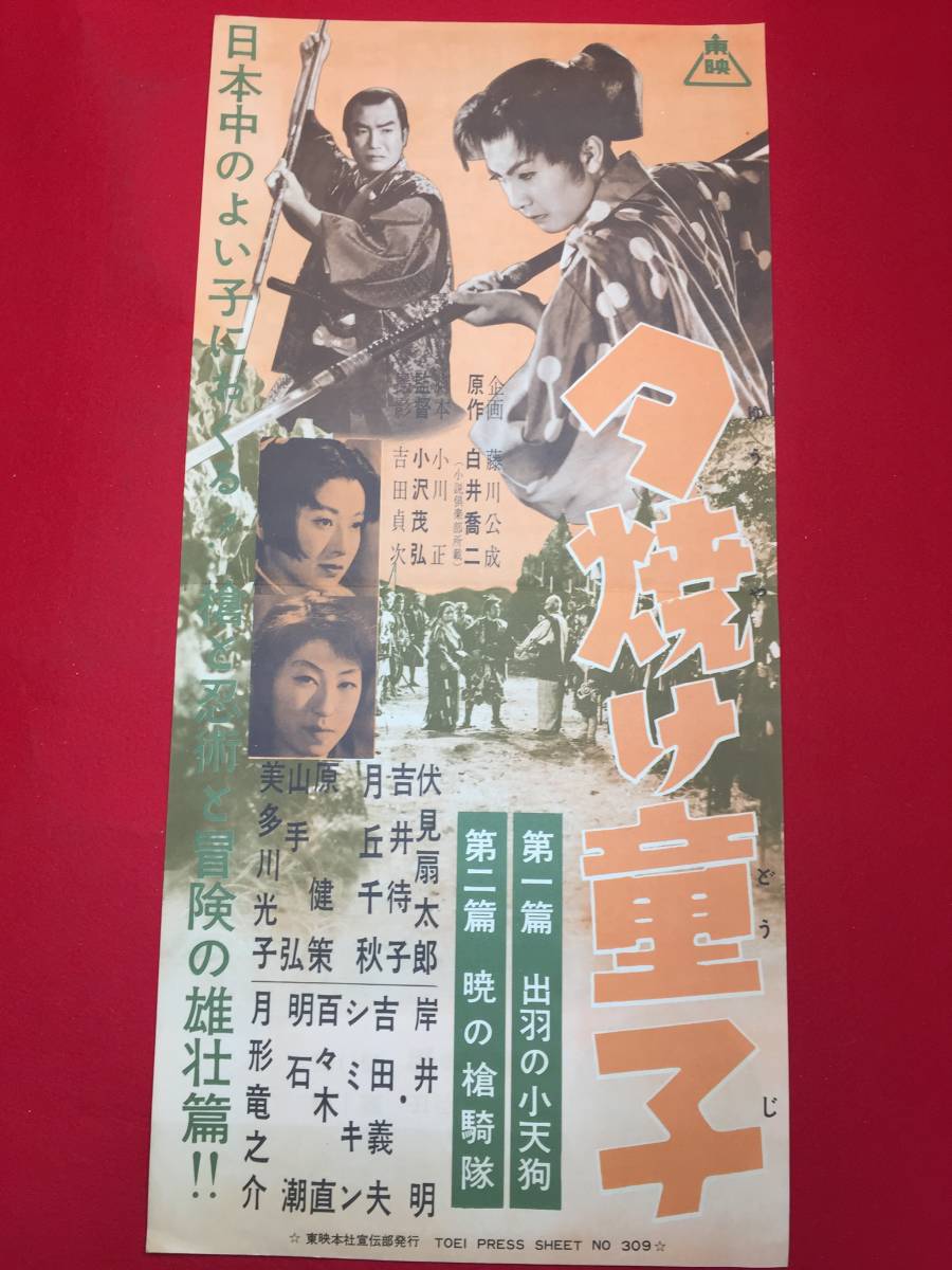 最も cb12262『夕焼け童子』プレス 月形龍之介 伏見扇太郎 津村礼司 山手弘 明石潮 千原しのぶ 美多川光子 その他