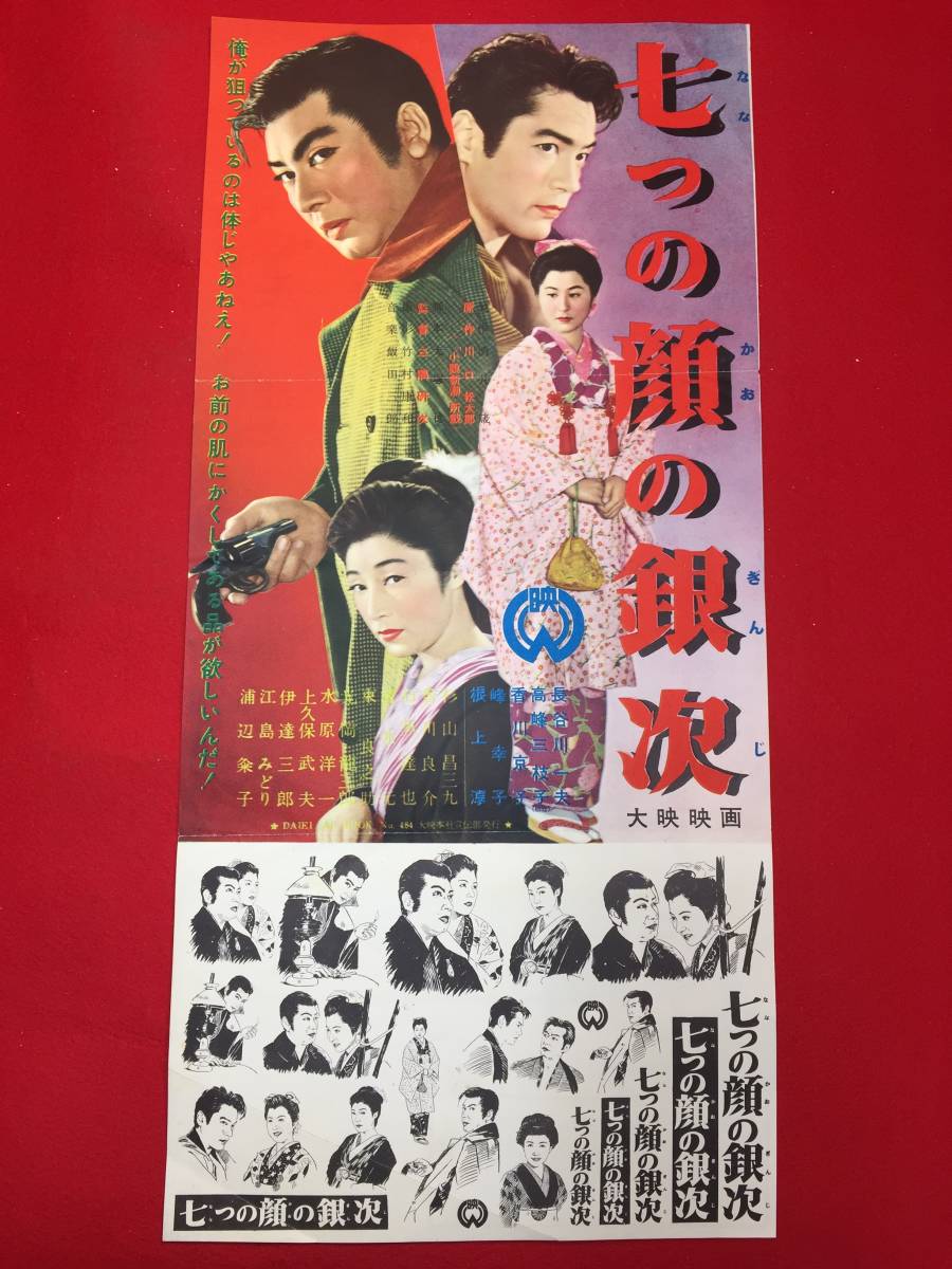韓国 ファッション通販 cb12270『七つの顔の銀次』プレス 長谷川一夫 高峰三枝子 香川京子 根上淳 峰幸子 その他