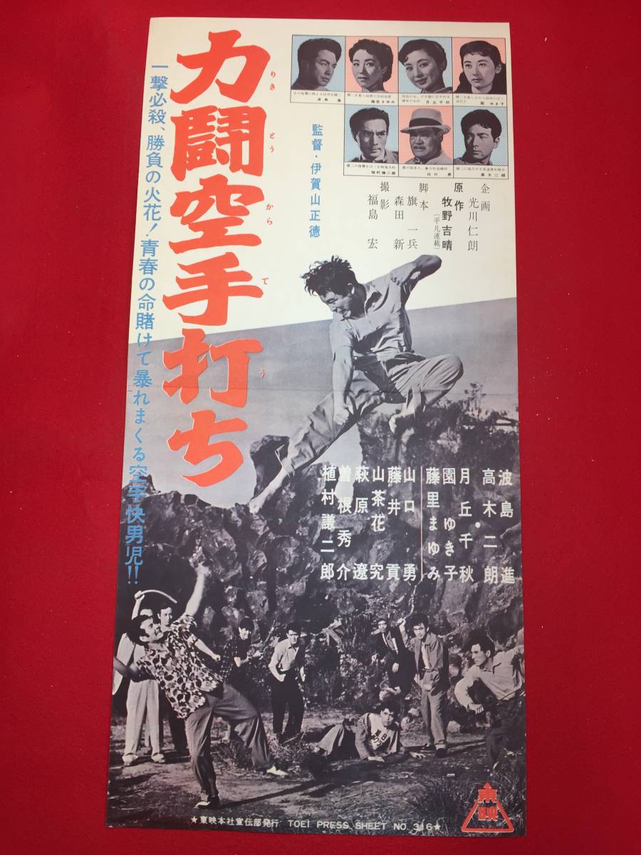 cb12277『力闘空手打ち』プレス　波島進 高木二朗 月丘千秋 園ゆき 藤里まゆみ_画像1