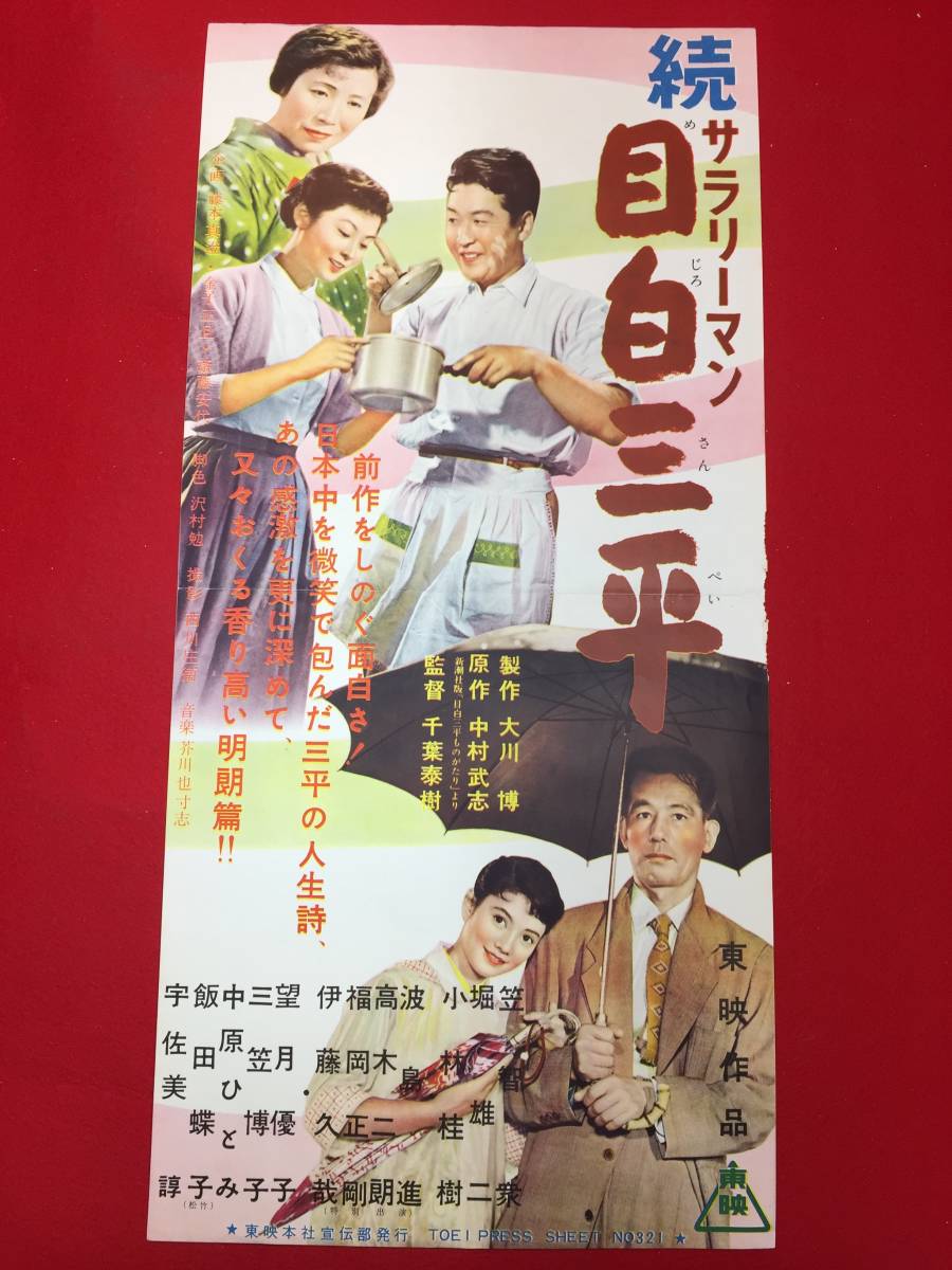 福袋 公式 cb12278『続サラリーマン目白三平』プレス 千葉泰樹 笠智衆 望月優子 小林桂樹 堀雄二 中原ひとみ 深見恵子 春日とも子 その他