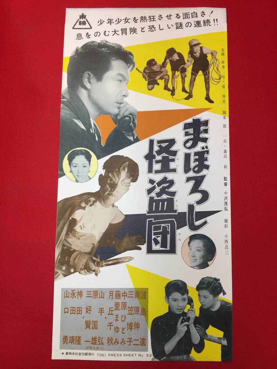 【25%OFF】 cb12280『まぼろし怪盗団』プレス 南原伸二 波島進 三笠博子 山手弘 永田靖 桧有子 中原ひとみ 尾津豊子 その他