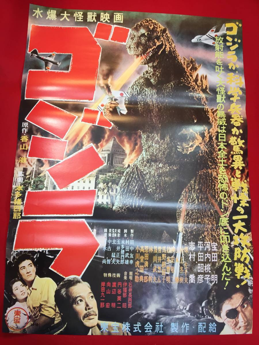 人気のクリスマスアイテムがいっぱい! ub48408『ゴジラ』復刻B2判ポスター 伊福部昭 香山滋 本多猪四郎 その他
