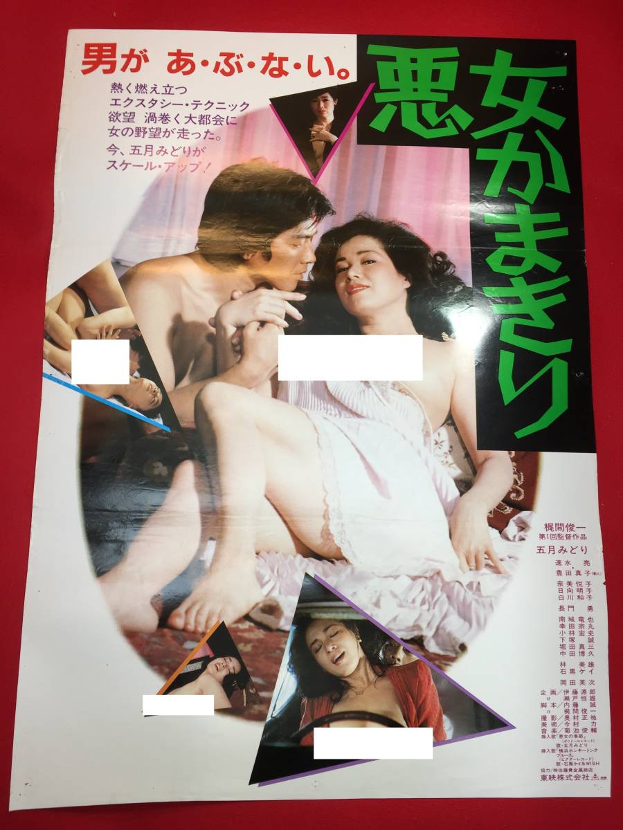 ub48498『悪女かまきり』B2判ポスター　五月みどり　白川和子　長門勇　速水亮　岡田英次　豊田真子