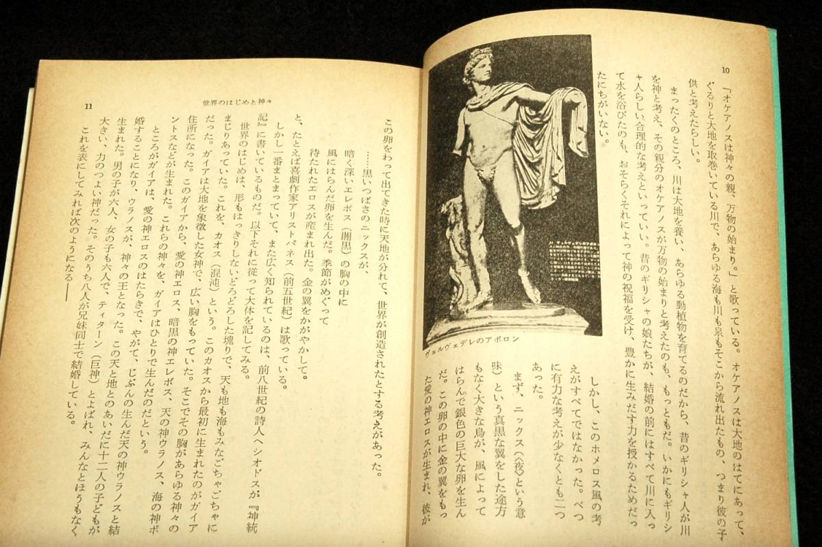 絶版■山室静【ギリシャ神話】付.北欧神話■現代教養文庫■四十五篇余りを選び神々の世界を描く-北欧の幻想的な神話を含めた美しい物語集_画像4