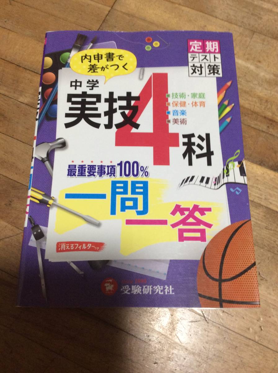§ 中学 実技4科 一問一答: 内申書で差がつく