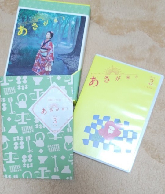 あさが来た3 完全版 玉木宏 波留