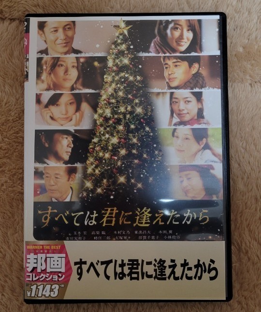 すべては君に逢えたから DVD玉木宏東出昌大本田翼