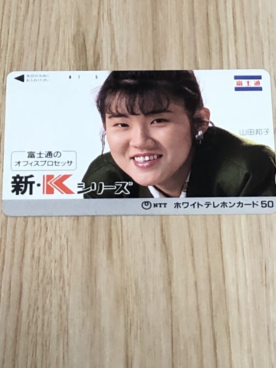 【未使用】テレホンカード　山田邦子　富士通　　　　新・Kシリーズ　富士通のオフィスプロセッサ_画像1