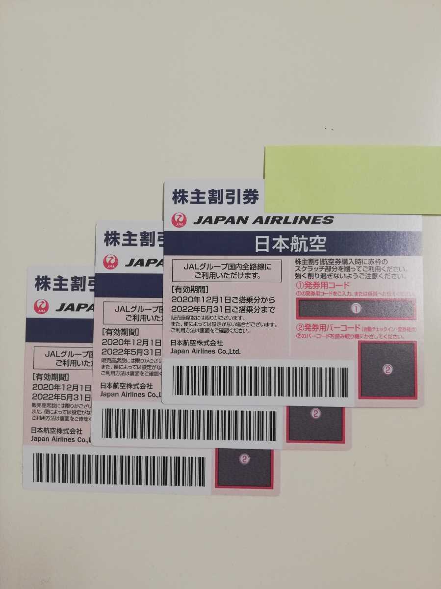 JAL 日本航空 株主優待券 3枚セット 2022年5月31日ま 普通郵便(優待券 JAL 日本航空 株主優待券 3枚セット 2022年5月31日ま 普通郵便(優待券