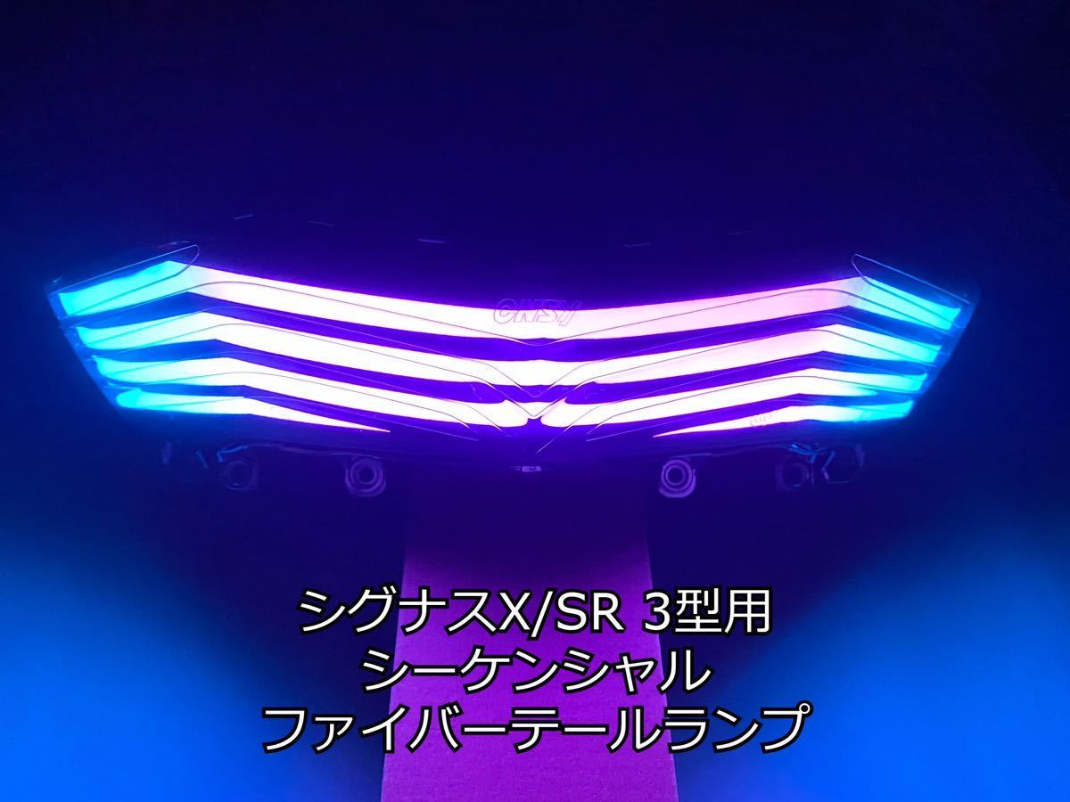 シグナスX 3型 LED ファイバーテールランプ シーケンシャル 7色 