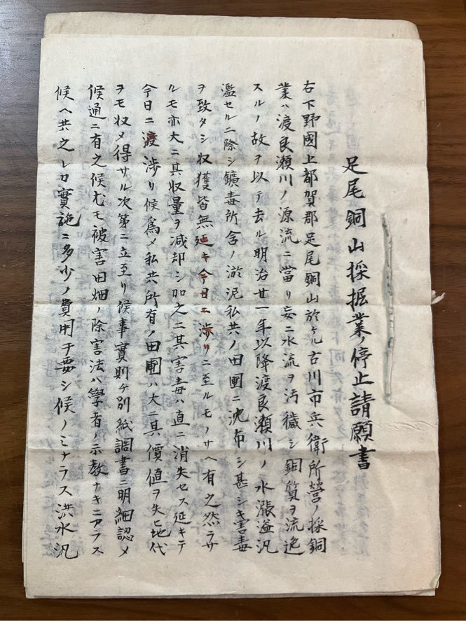 大発見!明治24年 足尾銅山事件関連書類 足利郡毛野村 足尾鉱毒 大発見!明治24年 足尾銅山事件関連書類 足利郡毛野村 足尾鉱毒