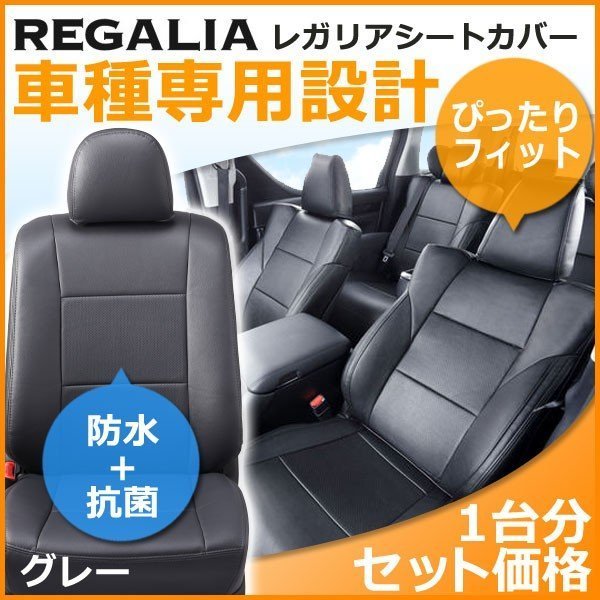 HA26【ステップワゴン RF1 / RF2】H8/5-H13/3 レガリアシートカバー グレー STEP WAGON_画像1