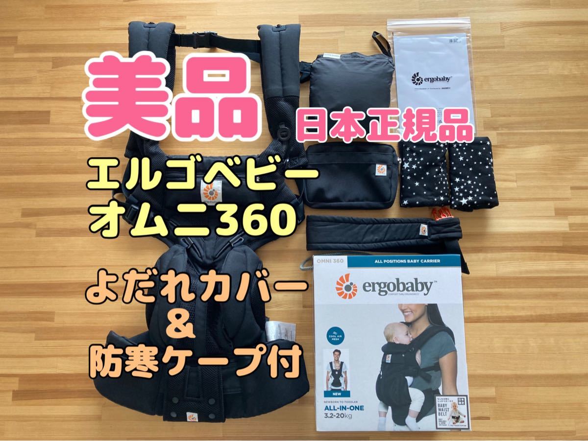 美品】日本正規品 エルゴベビー オムニ360 ERGOBABY OMNI360 メッシュ