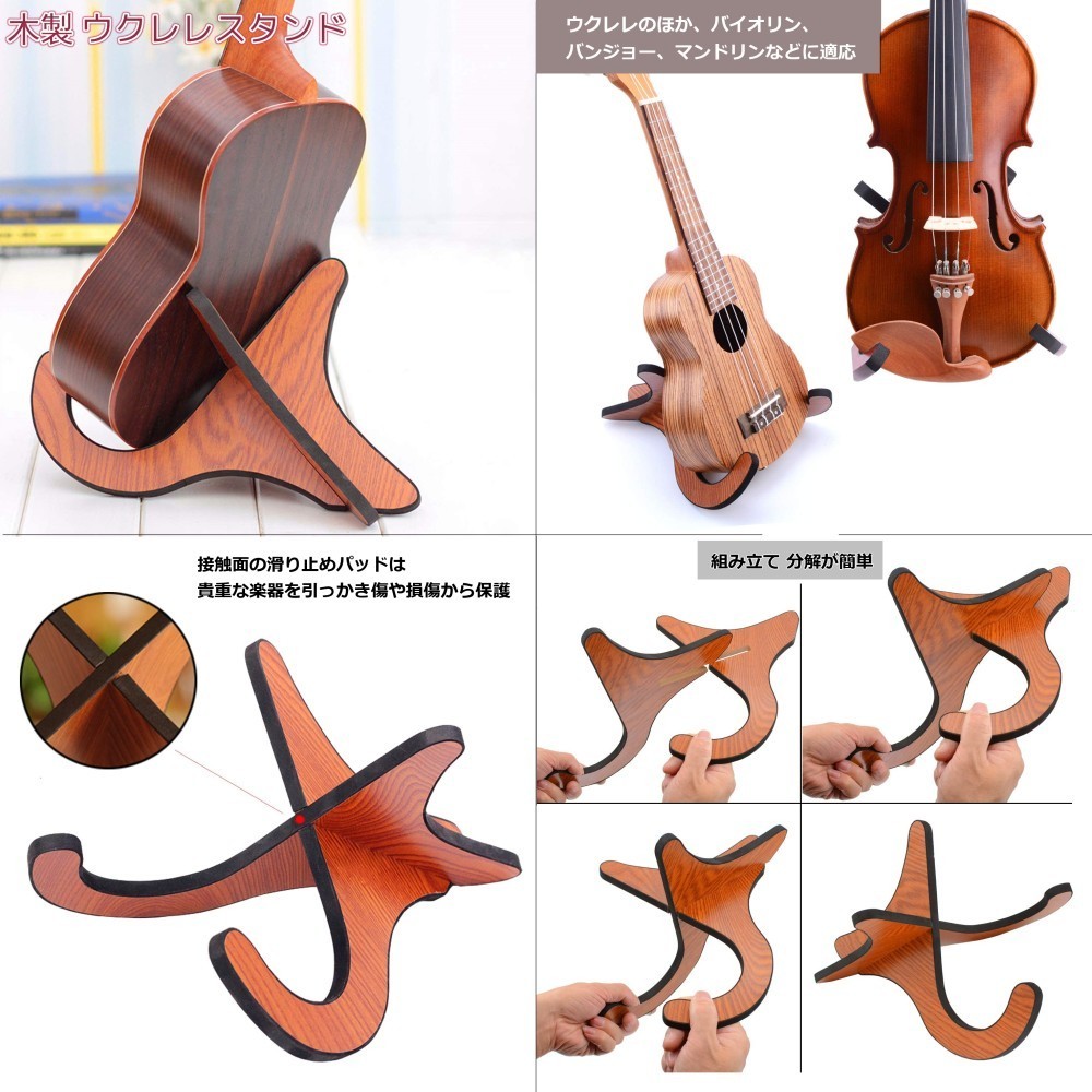 限定価格セール！ 木製 ウクレレ スタンド ミニギター バイオリン 組立 木目調 小型弦楽器