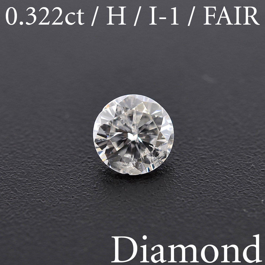 選ぶなら S782-2【BSJD】ダイヤモンドルース 0.322ct H/I-1/FAIR