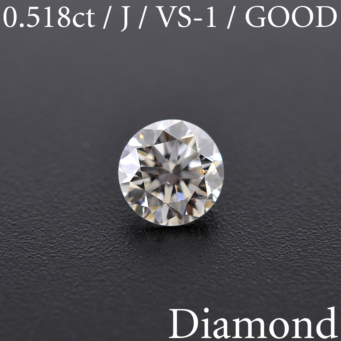 S538【BSJD】ダイヤモンドルース 0.518ct J/VS-1/GOOD ラウンドブリリアントカット 中央宝石研究所 ソーティング付き 天然