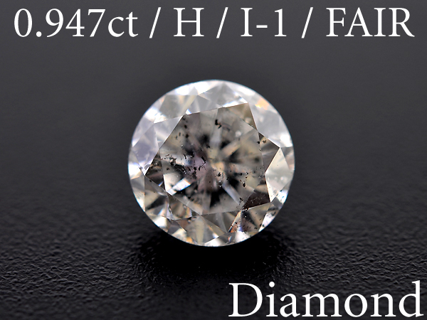 古典 【BSJD】ダイヤモンドルース 0.947ct H/I-1/FAIR/中央宝石研究所