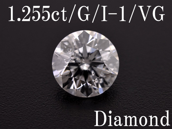 【BSJD】ダイヤモンド ルース 1.255ct/G/I-1/VERY GOOD 中央宝石研究所 天然