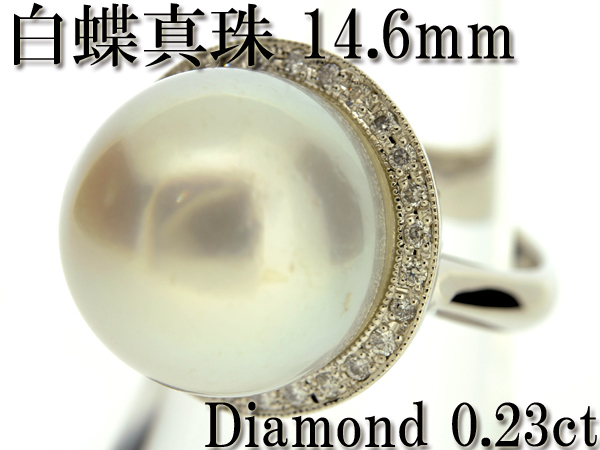 サイズ交換ＯＫ】 プラチナ パール リング ダイヤモンド0.23ct 南洋白