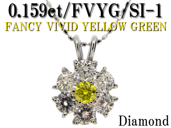 J63【BSJJ】K18WG ダイヤモンド 0.159ct/FANCY VIVID YELLOW GREEN/SI-1 + 0.94ct ホワイトゴールド ネックレス グリーンダイヤモンド本物