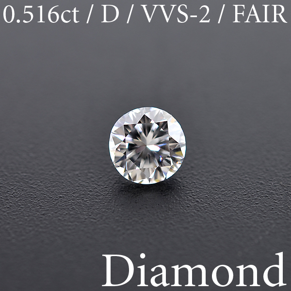 人気No.1】 D/VVS-2/FAIR 0.516ct 【BSJD】ダイヤモンドルース