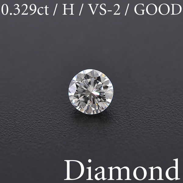 【BSJD】ダイヤモンドルース 0.329ct H/VS-2/GOOD ラウンドブリリアントカット 中央宝石研究所 ソーティング付き 天然_画像1