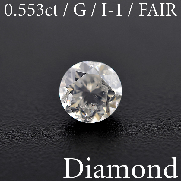 S1301【BSJD】天然ダイヤモンドルース 0.553ct G/I-1/FAIR ラウンドブリリアントカット 中央宝石研究所 ソーティング付き ミルキー