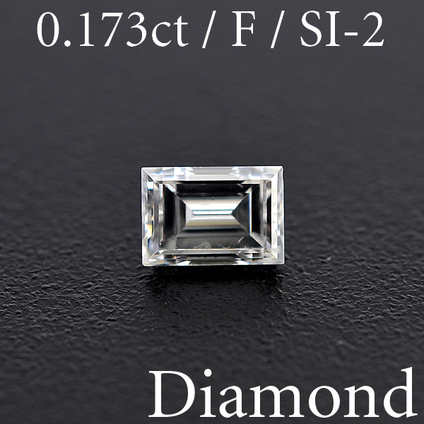 M1663【BSJD】天然ダイヤモンドルース 0.173ct F/SI-2 レクタンギュラー ステップ (バゲット) カット 中央宝石研究所 ソーティング付き