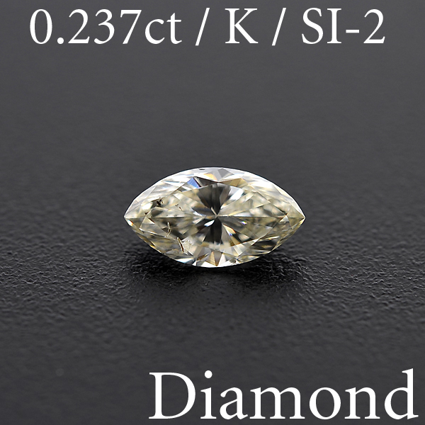 M1680【BSJD】天然ダイヤモンドルース 0.237ct K/SI-2 マーキーズ