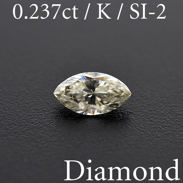 最愛 M1680【BSJD】天然ダイヤモンドルース 0.237ct K/SI-2 マーキーズ