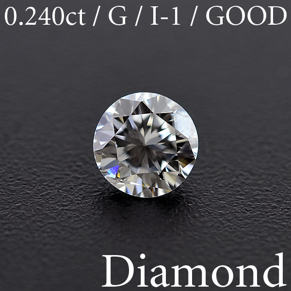 M1675【BSJD】天然ダイヤモンドルース 0.240ct G/I-1/GOOD ラウンドブリリアントカット 中央宝石研究所 ソーティング付き_画像1