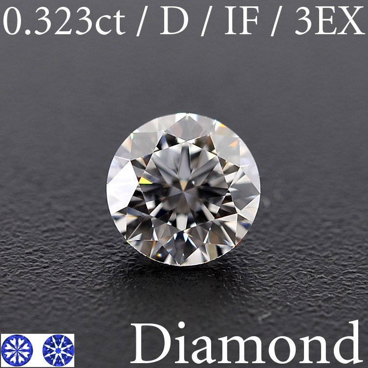 S2020【BSJD】天然ダイヤモンドルース 0.323ct D/IF/3EXCELLENT H&C ラウンドブリリアントカット 中央宝石研究所 ソーティング付き