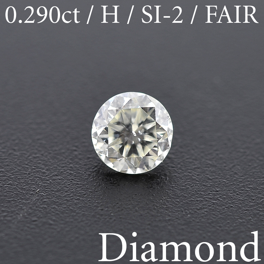 S432【BSJD】ダイヤモンドルース 0.290ct H/SI-2/FAIR ラウンドブリリアントカット 中央宝石研究所 ソーティング付き 天然