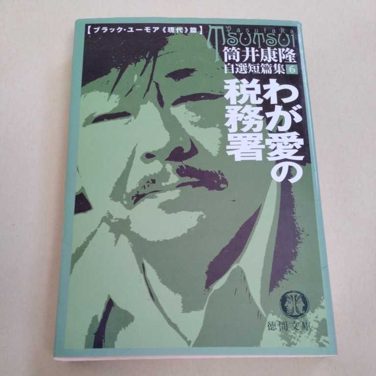 /2.14/ わが愛の税務署―自選短篇集〈6〉ブラック・ユーモア現代篇 (徳間文庫) 著者 筒井 康隆 220214 11B_画像1