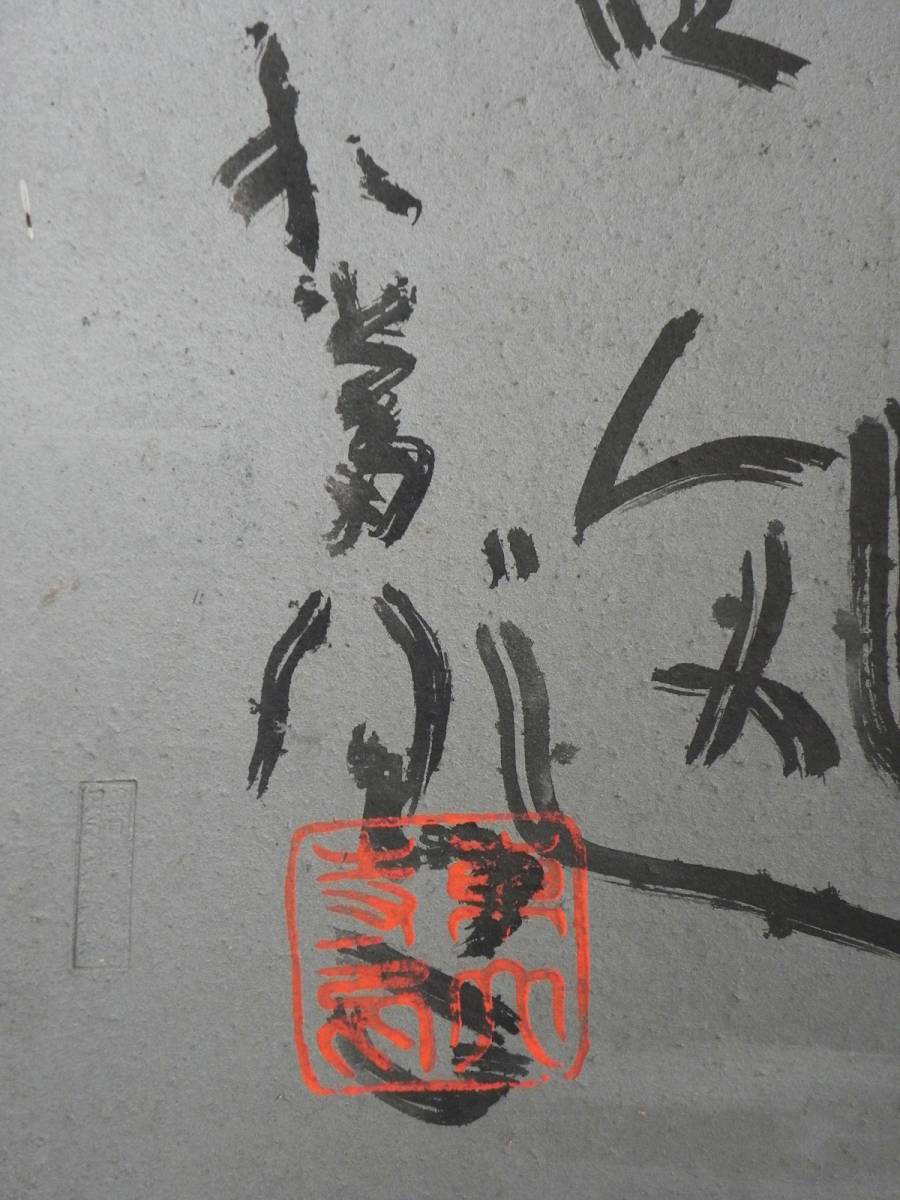 東大寺 大瓦 ◇ 清水公照 書 印有り 大仏殿 奈良 瓦字製 昭和大 東大寺 大瓦 ◇ 清水公照 書 印有り 大仏殿 奈良 瓦字製 昭和大