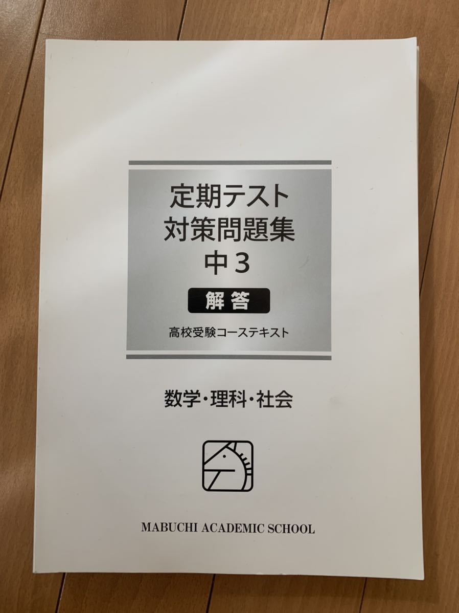 馬渕教室 定期テスト対策問題集 中3数学 理科 社会セット 解答集セット 中学校 売買されたオークション情報 Yahooの商品情報をアーカイブ公開 オークファン Aucfan Com