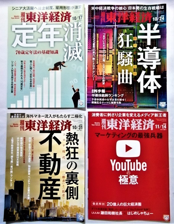 中古雑誌 　不揃い22冊『 週刊東洋経済 2020年9月12日から2021年2月27日 』_画像3