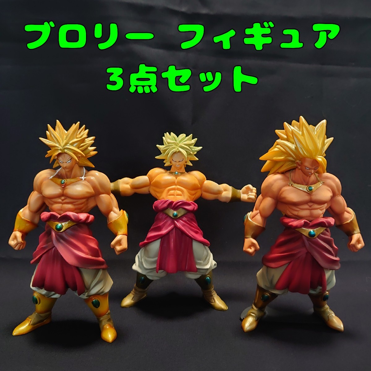 激レア品 ブロリー フィギュアセット|Yahoo!フリマ(旧PayPay 激レア品 ブロリー フィギュアセット|Yahoo!フリマ(旧PayPay