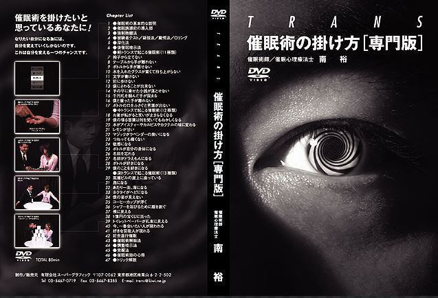 催眠術の掛け方 専門版 自己催眠 編 南裕 DVD トランス TRANS | bshf36.ru