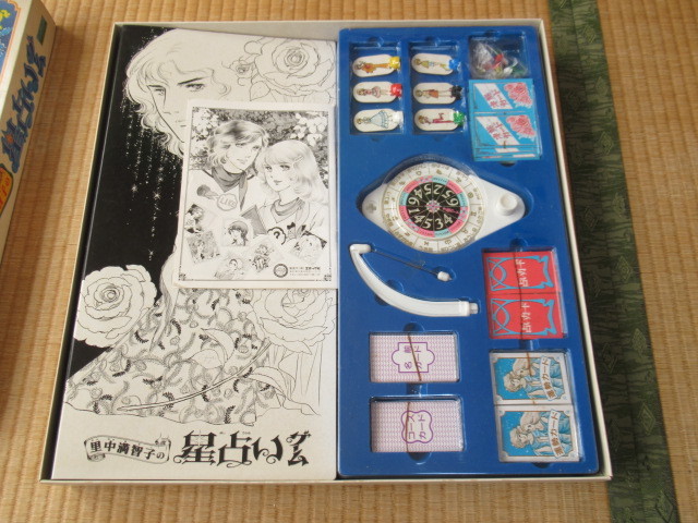 □希少 未使用 1980年代!エポック社 里中満智子 『星占いゲーム □希少 未使用 1980年代!エポック社 里中満智子 『星占いゲーム