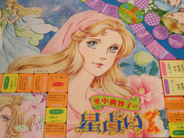 □希少 未使用 1980年代!エポック社 里中満智子 『星占いゲーム □希少 未使用 1980年代!エポック社 里中満智子 『星占いゲーム